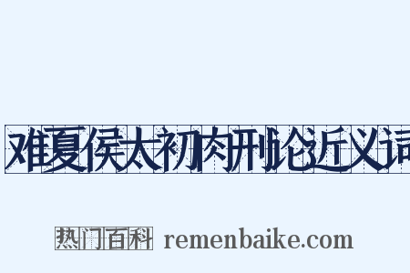 难夏侯太初肉刑论近义词是什么意思的图片